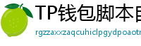 TP钱包脚本自动化｜定时转账与条件触发交易